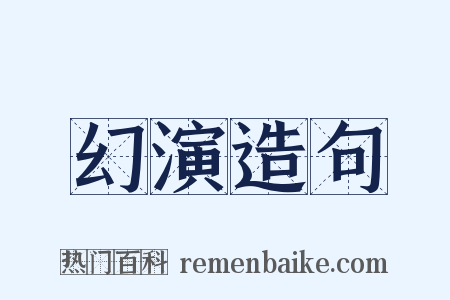 幻演造句是什么意思的图片